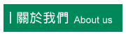 關於我們 關於我們